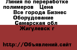 Линия по переработке полимеров › Цена ­ 2 000 000 - Все города Бизнес » Оборудование   . Самарская обл.,Жигулевск г.